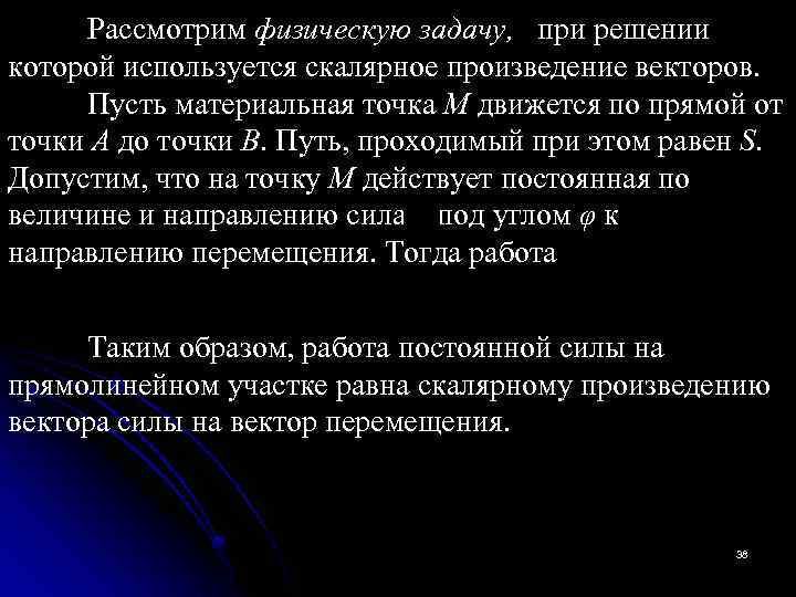 Рассмотрим физическую задачу, при решении которой используется скалярное произведение векторов. Пусть материальная точка М