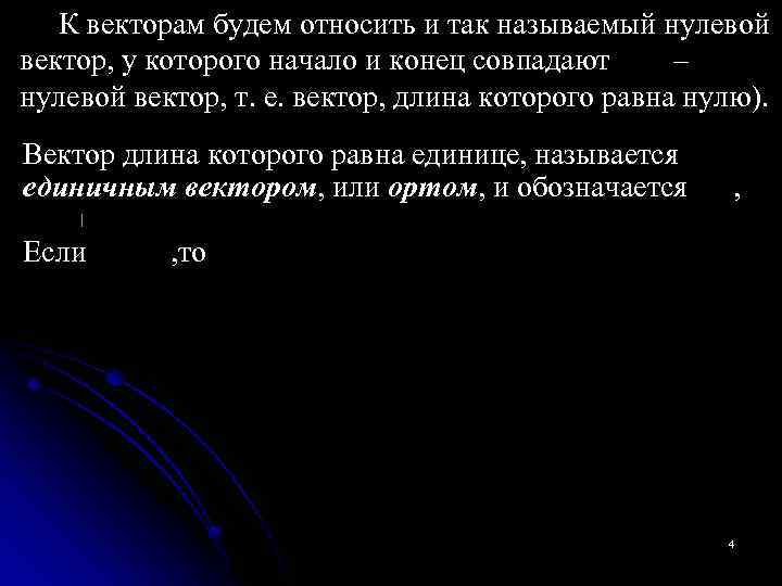 К векторам будем относить и так называемый нулевой вектор, у которого начало и конец