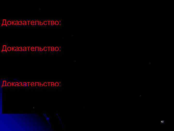 Доказательство: 40 