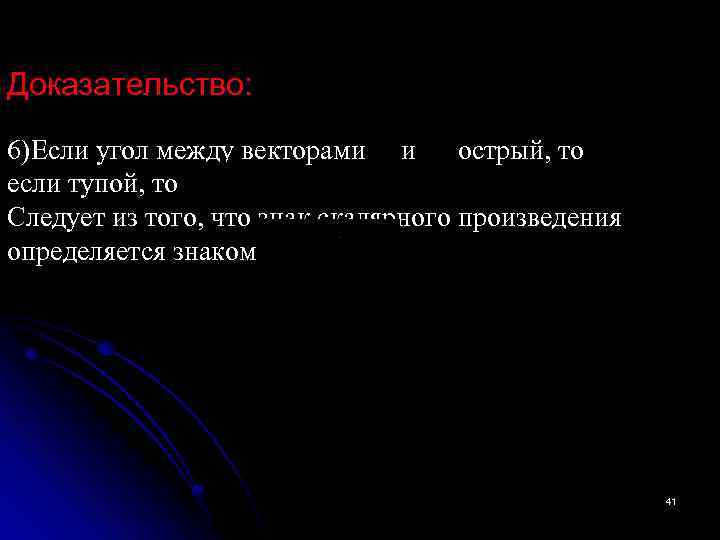 Доказательство: 6)Если угол между векторами и острый, то если тупой, то Следует из того,