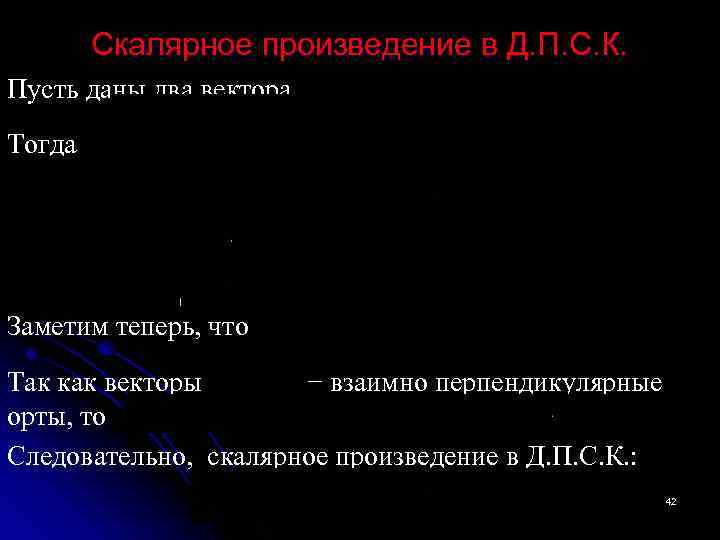 Скалярное произведение в Д. П. С. К. Пусть даны два вектора Тогда Заметим теперь,