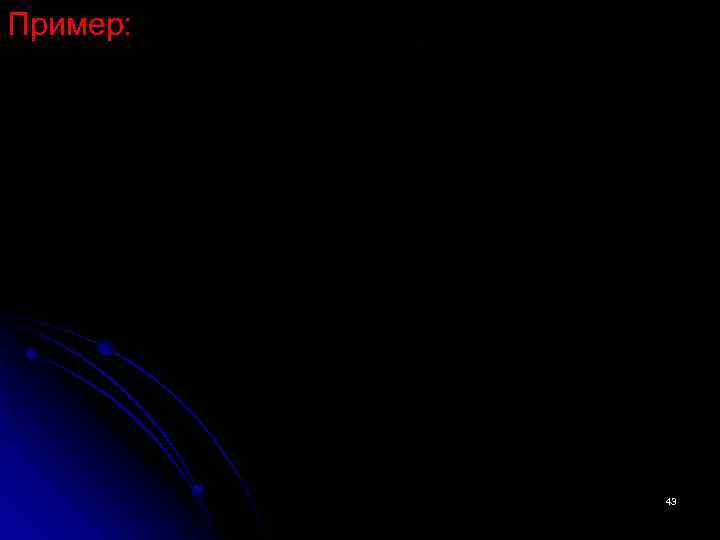 Пример: 43 