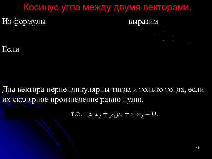 Косинус угла между двумя векторами. Из формулы выразим Если Два вектора перпендикулярны тогда и