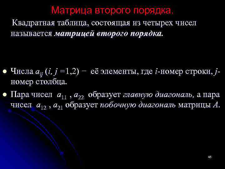 Матрица второго порядка. Квадратная таблица, состоящая из четырех чисел называется матрицей второго порядка. l