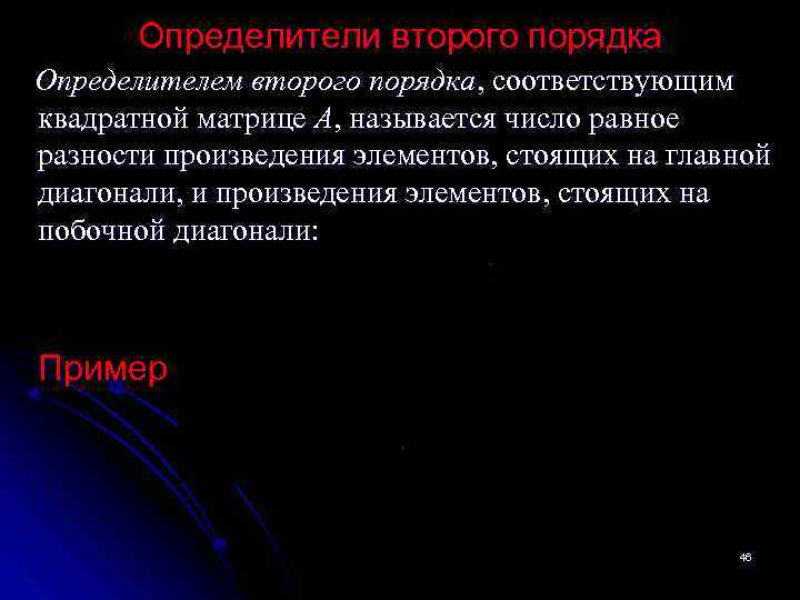 Определители второго порядка Определителем второго порядка, соответствующим квадратной матрице А, называется число равное разности