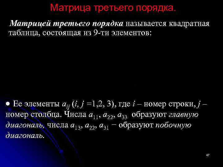 Матрица третьего порядка. Матрицей третьего порядка называется квадратная таблица, состоящая из 9 -ти элементов: