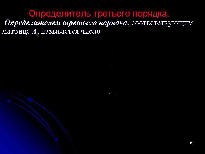 Определитель третьего порядка. Определителем третьего порядка, соответствующим матрице А, называется число 48 