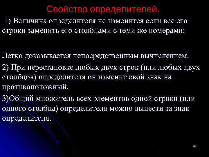 Свойства определителей. 1) Величина определителя не изменится если все его строки заменить его столбцами