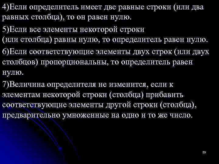 4)Если определитель имеет две равные строки (или два равных столбца), то он равен нулю.