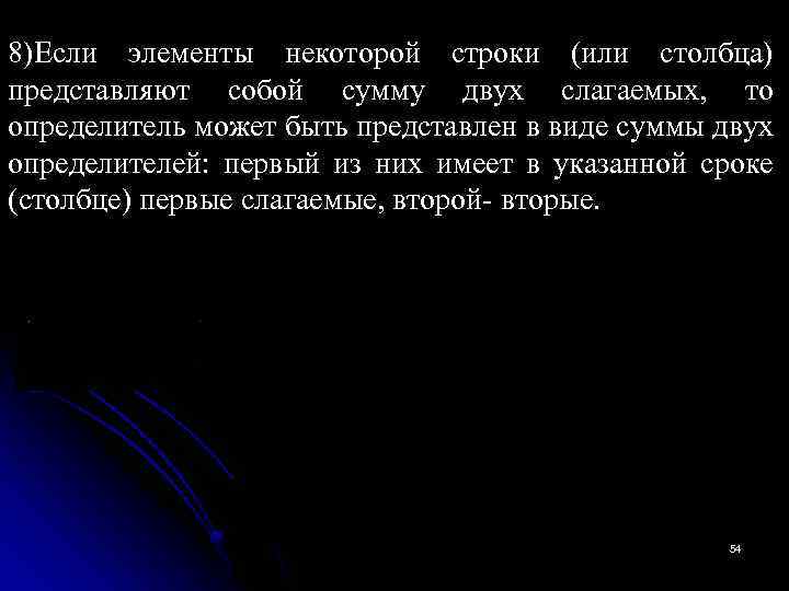 8)Если элементы некоторой строки (или столбца) представляют собой сумму двух слагаемых, то определитель может