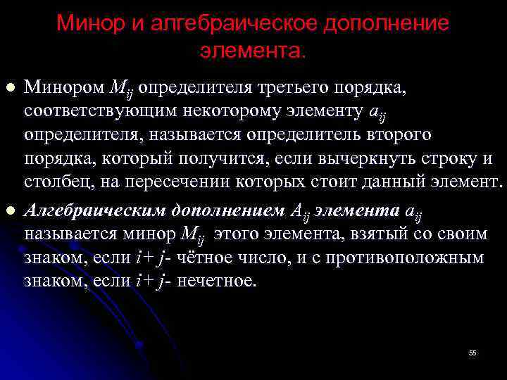 Минор и алгебраическое дополнение элемента. l l Минором Mij определителя третьего порядка, соответствующим некоторому