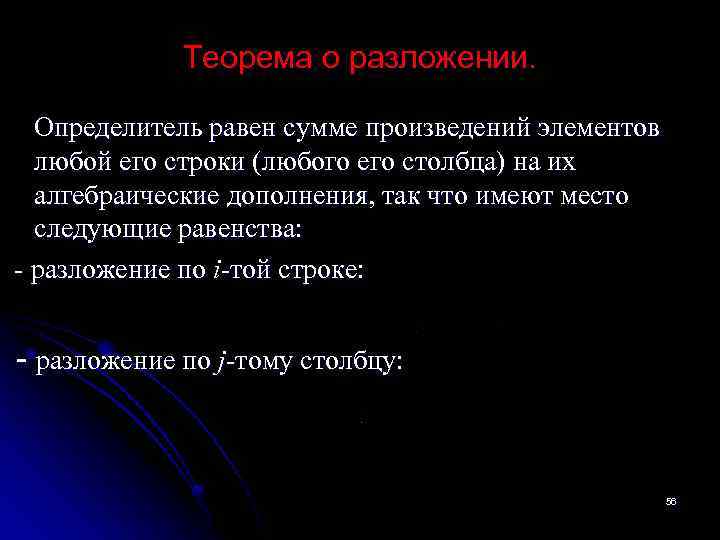 Теорема о разложении. Определитель равен сумме произведений элементов любой его строки (любого его столбца)