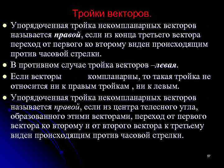Тройки векторов. l l Упорядоченная тройка некомпланарных векторов называется правой, если из конца третьего
