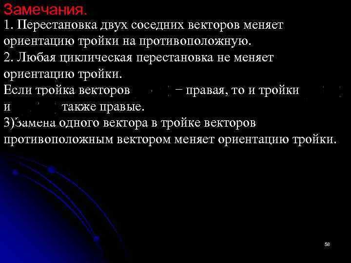 Замечания. 1. Перестановка двух соседних векторов меняет ориентацию тройки на противоположную. 2. Любая циклическая