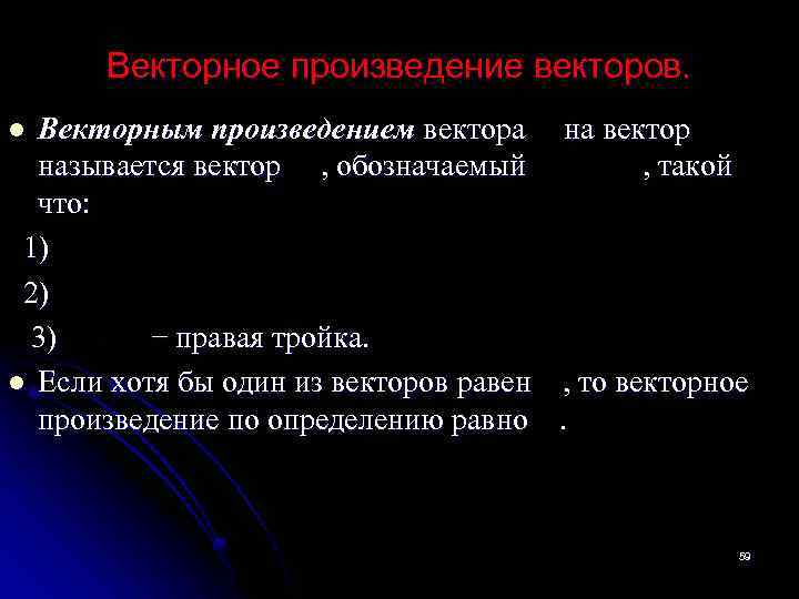 Векторное произведение векторов. Векторным произведением вектора на вектор называется вектор , обозначаемый , такой