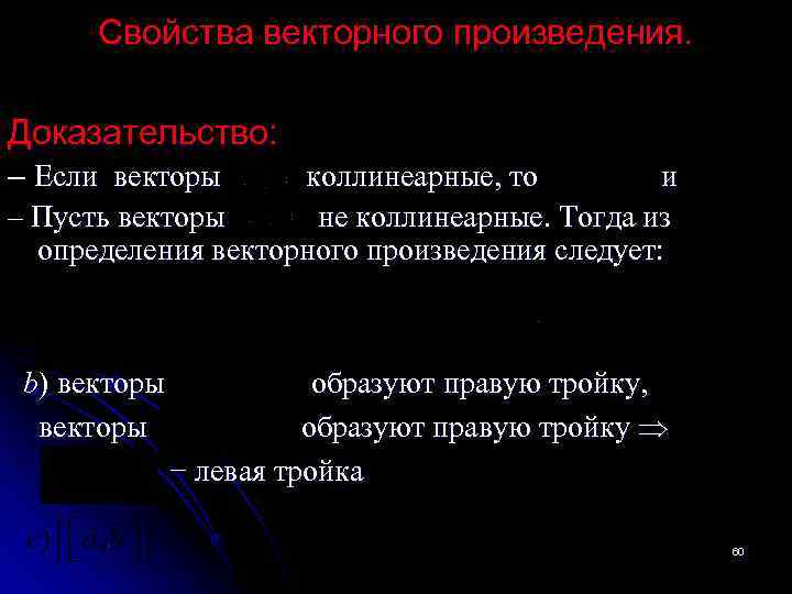 Свойства векторного произведения. Доказательство: ‒ Если векторы коллинеарные, то и ‒ Пусть векторы не