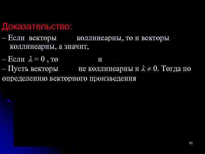 Доказательство: ‒ Если векторы коллинеарны, то и векторы коллинеарны, а значит, ‒ Если λ