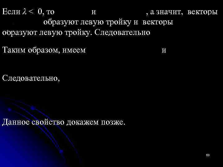 Если λ < 0, то и , а значит, векторы образуют левую тройку и