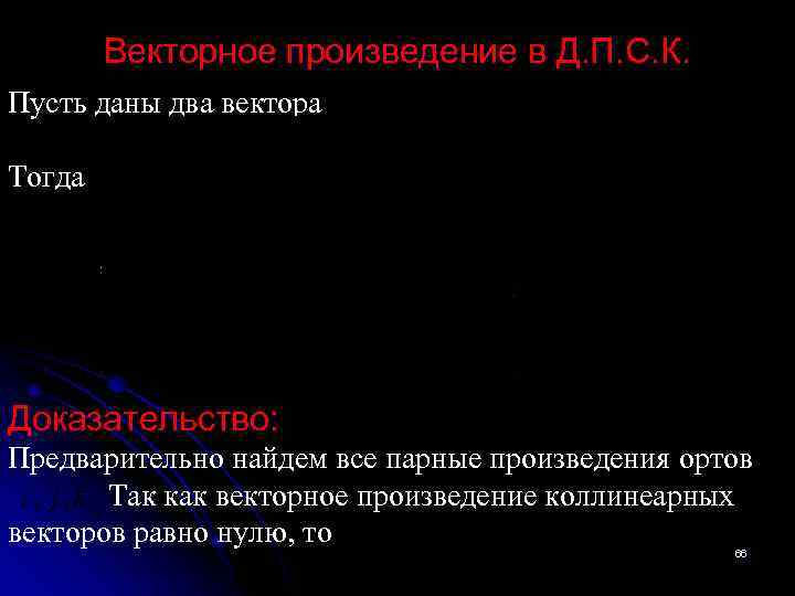 Векторное произведение в Д. П. С. К. Пусть даны два вектора Тогда Доказательство: Предварительно