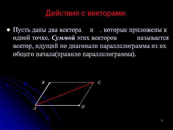 Действия с векторами. l Пусть даны два вектора и , которые приложены к одной