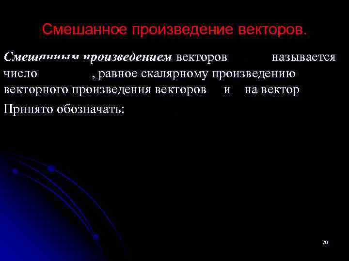 Смешанное произведение векторов. Смешанным произведением векторов называется число , равное скалярному произведению векторного произведения
