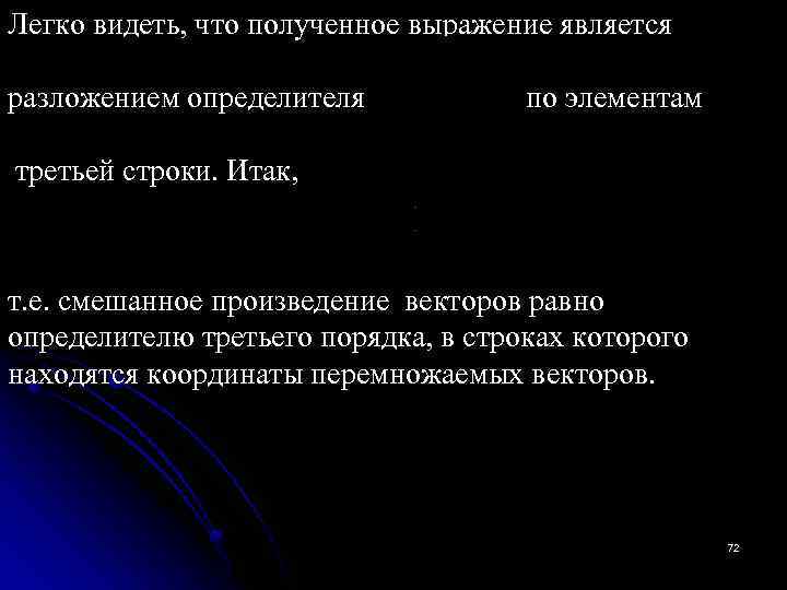 Легко видеть, что полученное выражение является разложением определителя по элементам третьей строки. Итак, т.