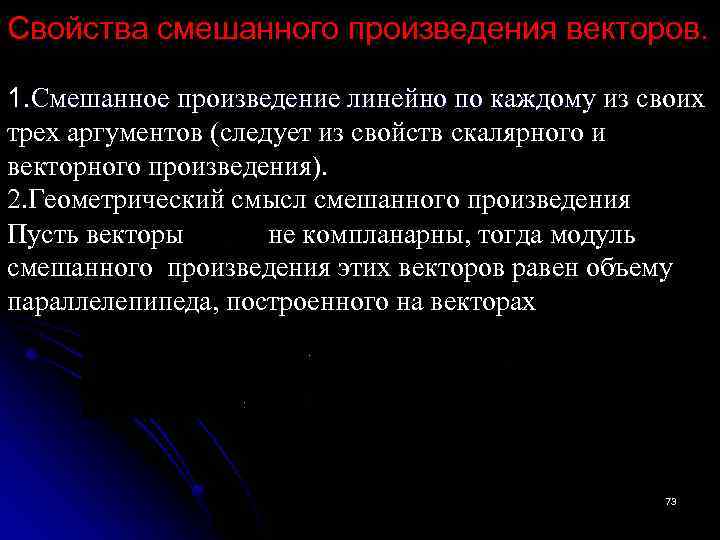 Свойства смешанного произведения векторов. 1. Смешанное произведение линейно по каждому из своих Смешанное произведение