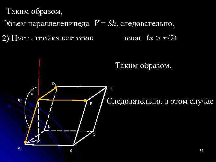 Таким образом, Объем параллелепипеда V = Sh, следовательно, 2) Пусть тройка векторов левая (φ
