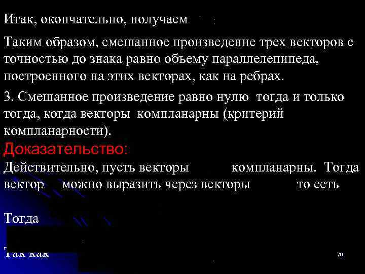 Итак, окончательно, получаем Таким образом, смешанное произведение трех векторов с точностью до знака равно