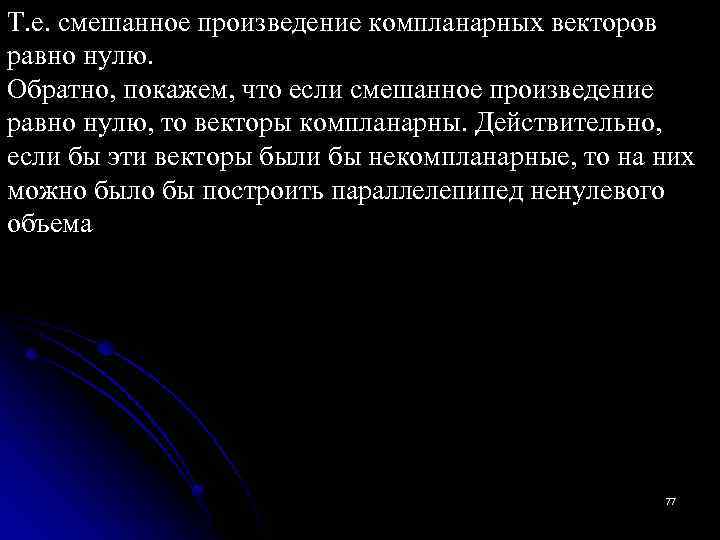 Т. е. смешанное произведение компланарных векторов равно нулю. Обратно, покажем, что если смешанное произведение