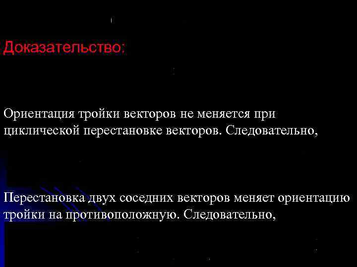Доказательство: Ориентация тройки векторов не меняется при циклической перестановке векторов. Следовательно, Перестановка двух соседних