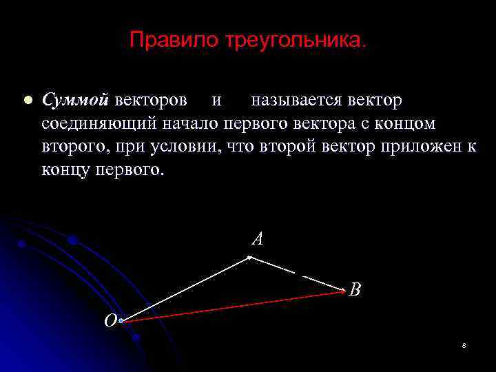 Правило треугольника. l Суммой векторов и называется вектор , соединяющий начало первого вектора с