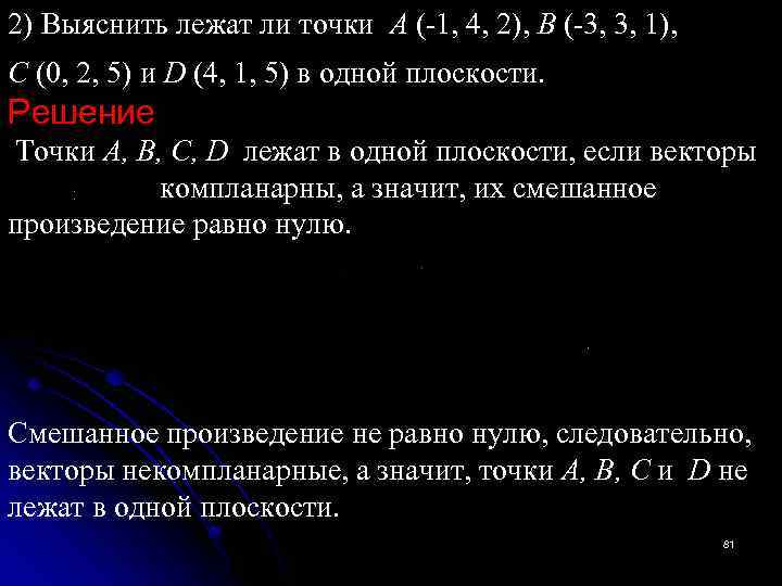 2) Выяснить лежат ли точки А (-1, 4, 2), В (-3, 3, 1), С