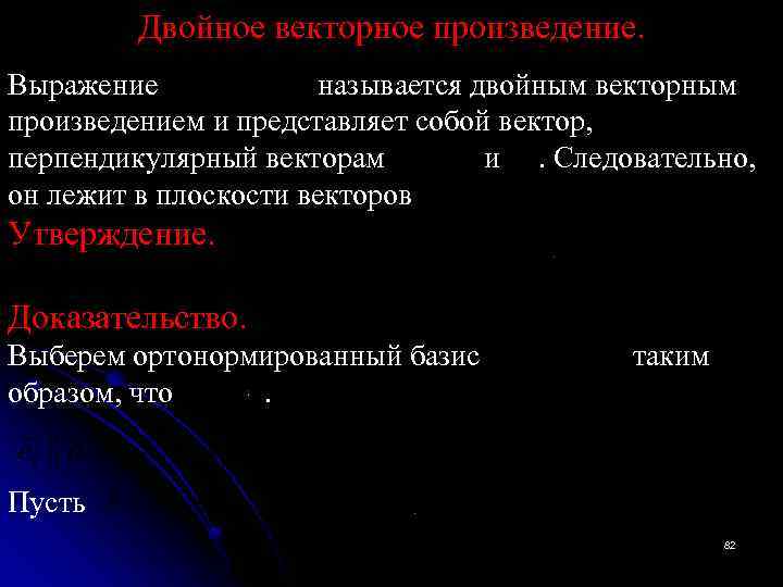 Двойное векторное произведение. Выражение называется двойным векторным произведением и представляет собой вектор, перпендикулярный векторам