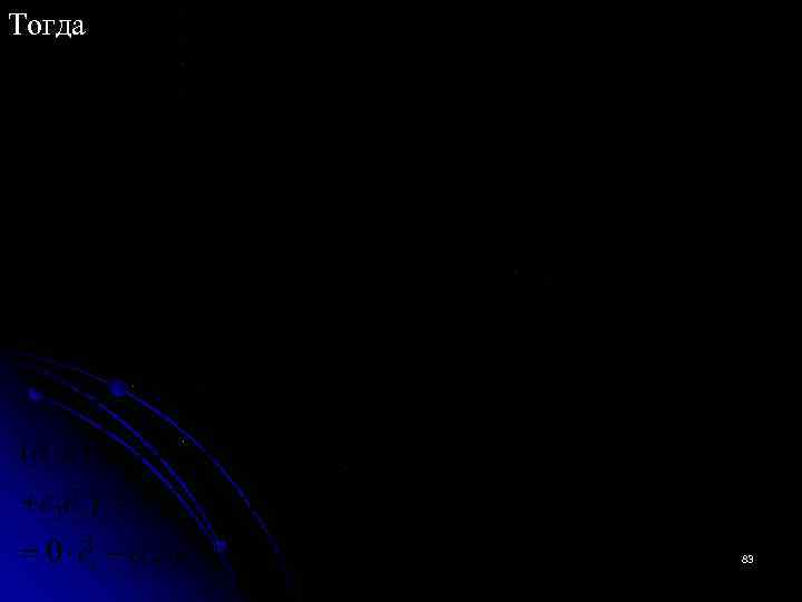 Тогда 83 