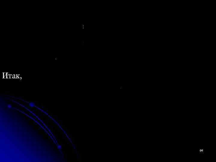 Итак, 84 