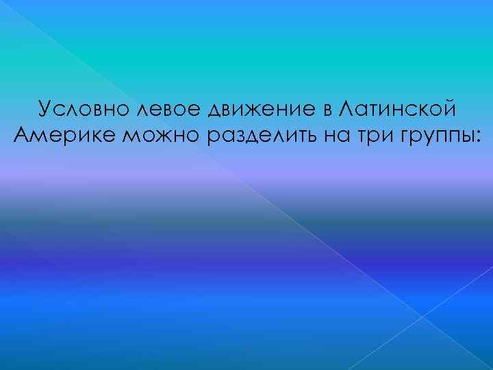 Условно левое движение в Латинской Америке можно разделить на три группы: 