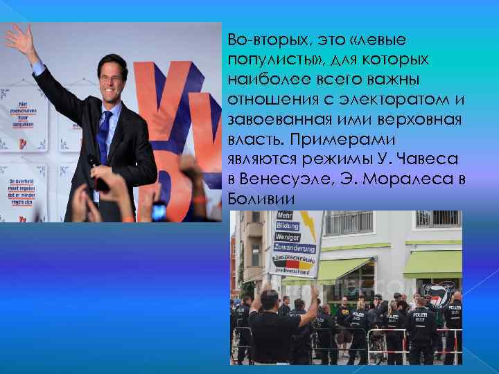 Во-вторых, это «левые популисты» , для которых наиболее всего важны отношения с электоратом и