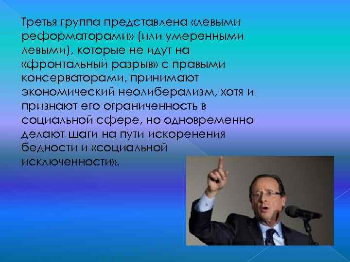 Третья группа представлена «левыми реформаторами» (или умеренными левыми), которые не идут на «фронтальный разрыв»