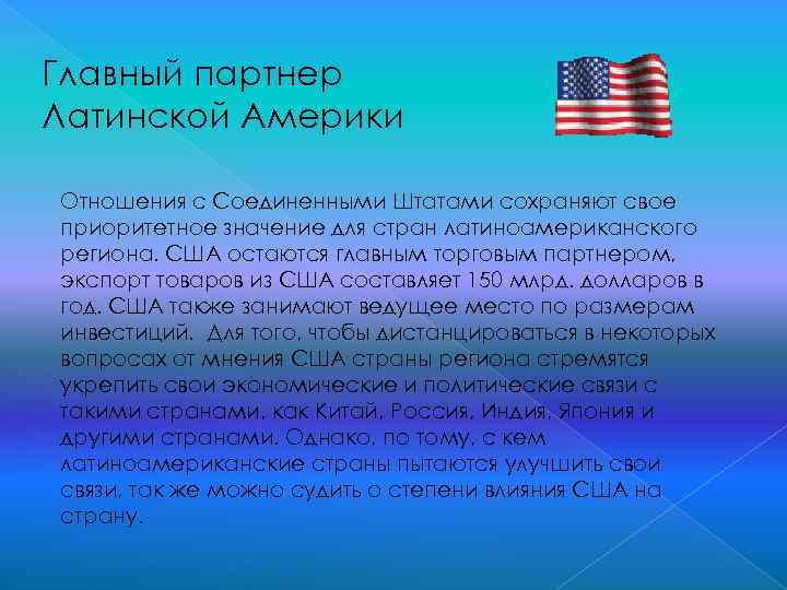 Главный партнер Латинской Америки Отношения с Соединенными Штатами сохраняют свое приоритетное значение для стран