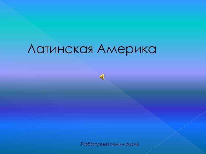 Латинская Америка Работу выполнил Даня 