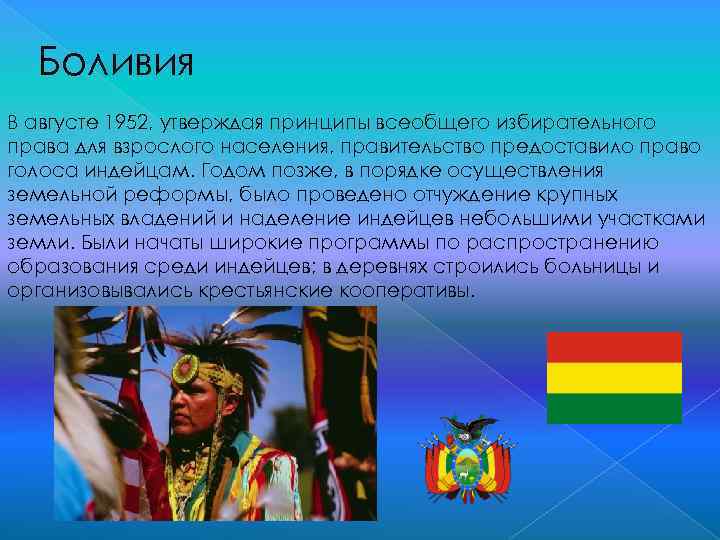 Латинская америка 20 век кратко. Боливия презентация. Латинская Америка факты. Политические Лидеры стран Латинской Америки второй половины XX века. Латинская Америка во второй половине 20 века начале 21 века.