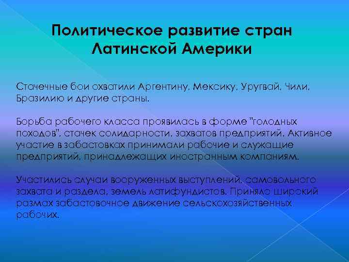 Политическое развитие стран Латинской Америки Стачечные бои охватили Аргентину, Мексику, Уругвай, Чили, Бразилию и