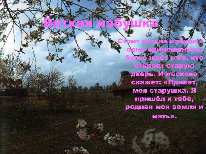 Ветхая избушка Стоит ветхая избушка одна одинешенька, будто ждёт того, кто откроет старую дверь.