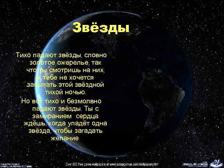 Звёзды Тихо падают звёзды, словно золотое ожерелье, так что ты смотришь на них, и