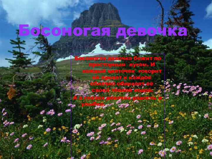 Босоногая девочка бежит по просторным лугам. И каждый цветочек говорит ей привет и каждое