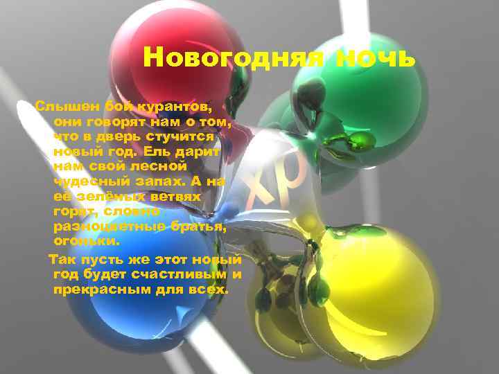 Новогодняя ночь Слышен бой курантов, они говорят нам о том, что в дверь стучится