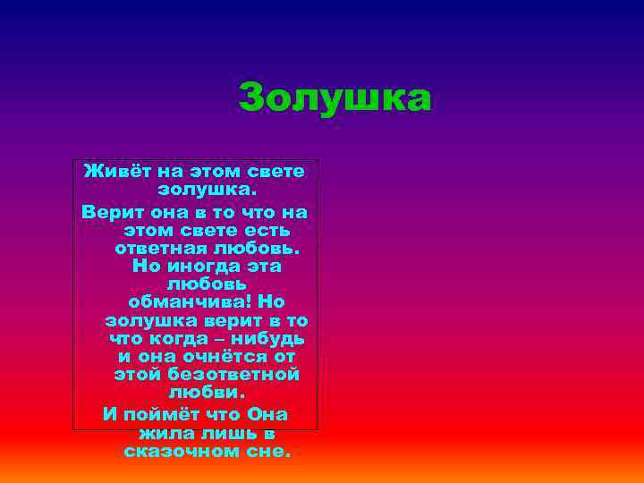 Золушка Живёт на этом свете золушка. Верит она в то что на этом свете