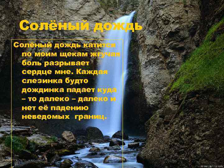 Солёный дождь катится по моим щекам жгучая боль разрывает сердце мне. Каждая слезинка будто