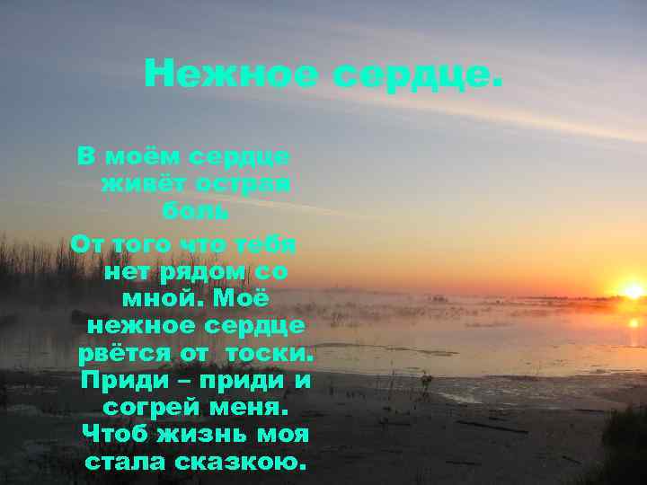 Нежное сердце. В моём сердце живёт острая боль От того что тебя нет рядом